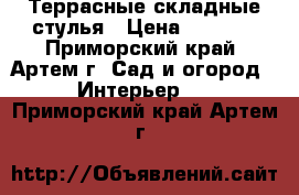 Террасные складные стулья › Цена ­ 1 800 - Приморский край, Артем г. Сад и огород » Интерьер   . Приморский край,Артем г.